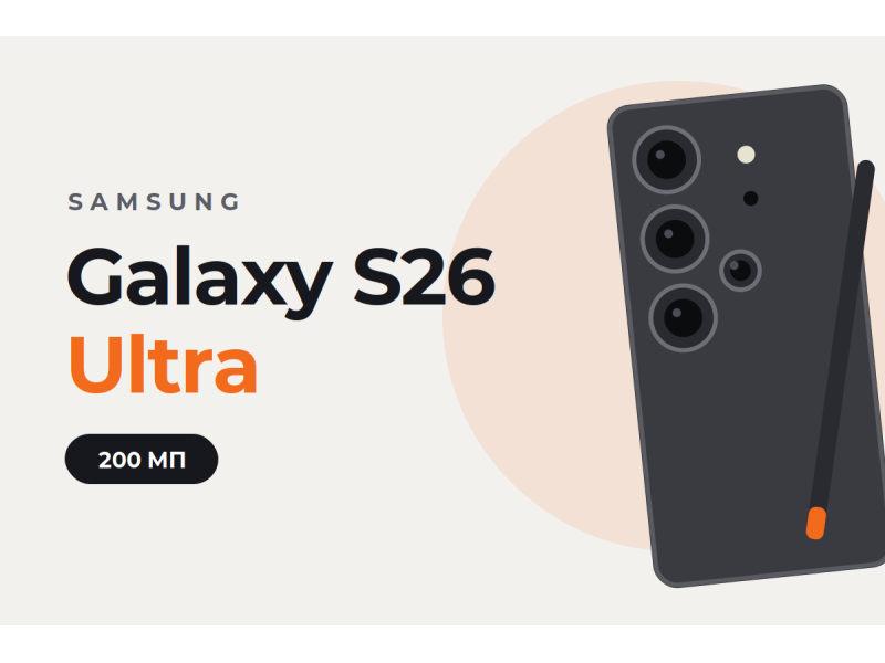 Samsung представила Galaxy S26 Ultra: новий флагман із 200 МП, AI та Privacy Display