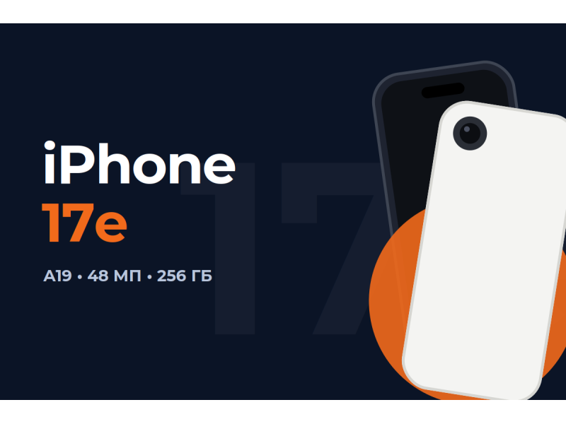 Apple представила новий iPhone 17e: доступний iPhone з A19, 48 МП та 256 ГБ пам’яті