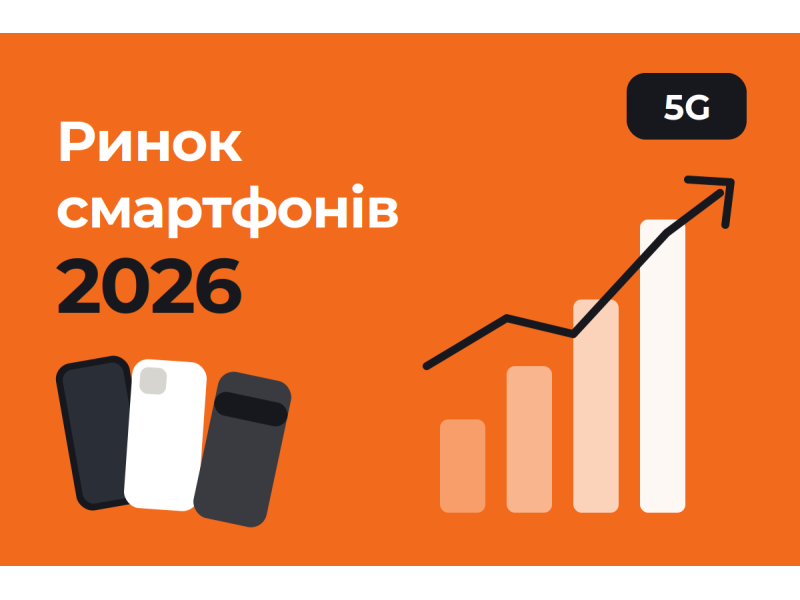 Ринок смартфонів на порозі змін: нові пристрої, 5G та тиск на Apple - Новини від 18.01.2026