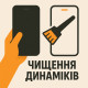 Чищення динаміків