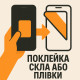 Поклейка