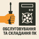 Обслуговування та складання ПК