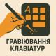 Гравірування клавіатур