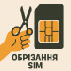  Обрізання SIM