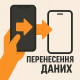 Перенесення даних