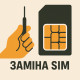 Заміна SIM