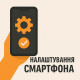 Налаштування ENOT
